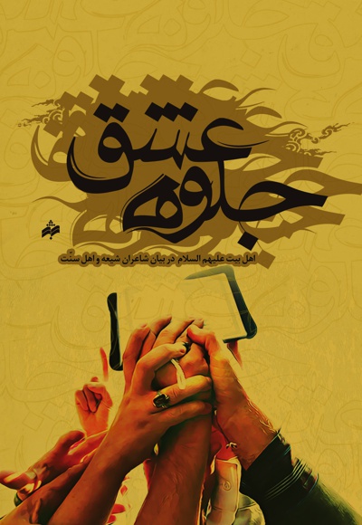 جلوه عشق